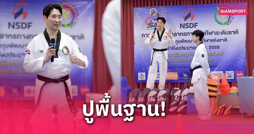 "โค้ชเช" นำทีมชาติไทย ติวเข้มโค้ชเทควันโด 5 ภาคทั่วประเทศ ประเดิมที่ลำพูน  