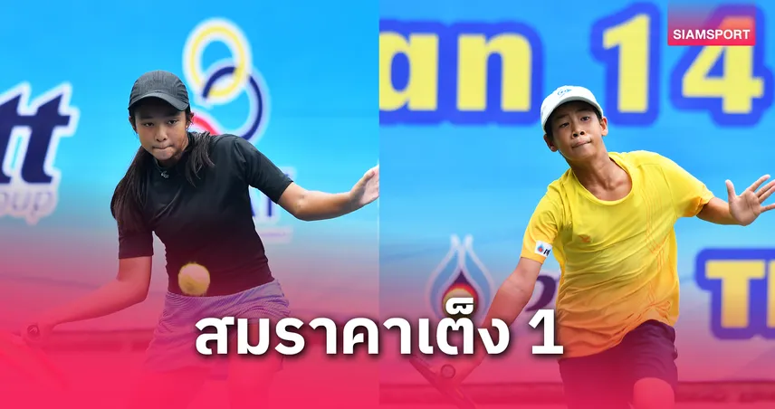 "ฟาโรห์-แพรวา" ทะลุรอบ 8 คนเทนนิสเยาวชนเอเชียแอลทีเอทีฯ