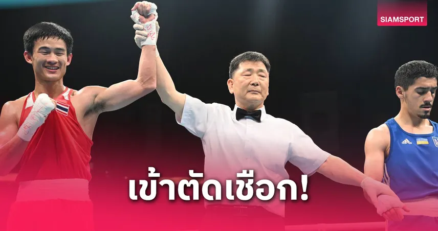 ศราวุฒิ สุขเทศ ต้อนหมัดยูเครนขาด ลิ่วรอบรองฯ ศึกมวยไทยแลนด์โอเพ่น