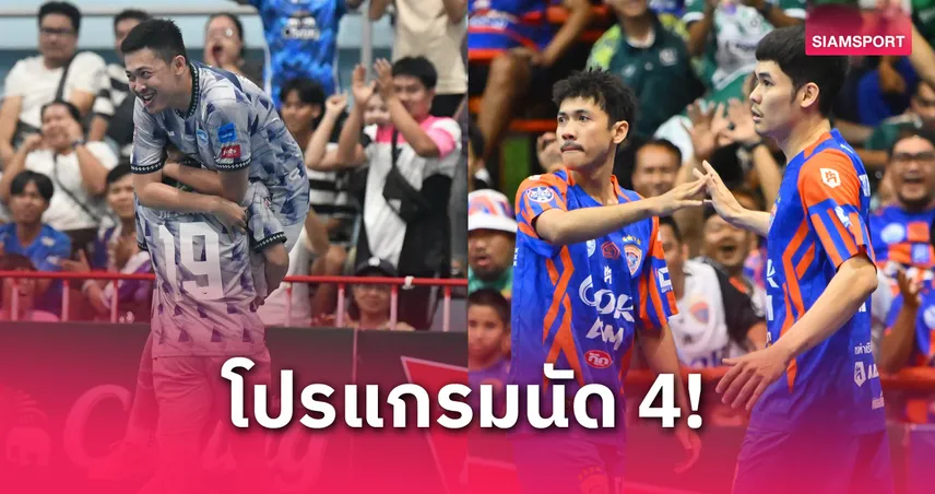 บิ๊กแมตช์มิดวีก บลูเวฟ ชลบุรี ฟัด การท่าเรือ ศึกฟุตซอลไทยลีก 2025 