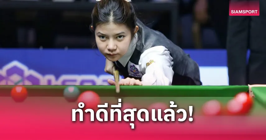 มิ้งค์ สระบุรี พลาดแชมป์โลก 2025 โดน ไป่ ยู่ หลู แซงย้ำแค้นรอบชิงอีกปี