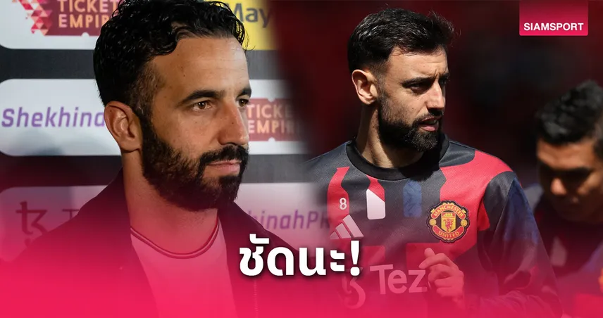 รูเบน อโมริม ยันชัด! แมนยูไม่ขาย บรูโน่ แฟร์นันด์ส แม้โดนทุ่ม 100 ล้านปอนด์