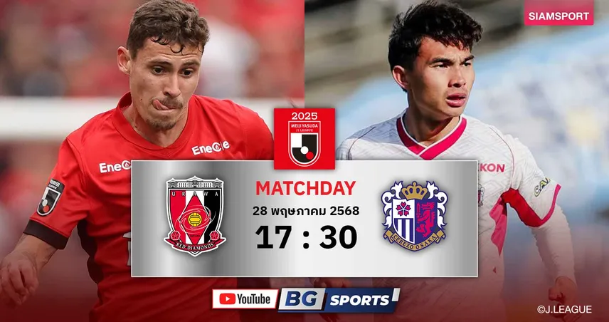 วิเคราะห์บอล อุราวะ vs เซเรโซ่ (28 พ.ค. 68) : ทีมเจริญศักดิ์ลุ้นบุกเช็กบิลถึงไซตามะ