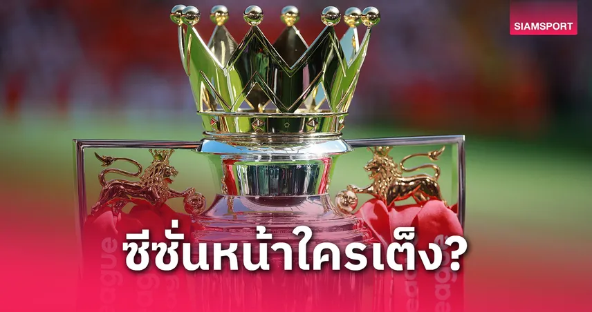 ลิเวอร์พูล เหนือ แมนซิตี้-แมนยู หลุดไกล! ส่องเรตแชมป์ พรีเมียร์ลีก ซีซั่นหน้า