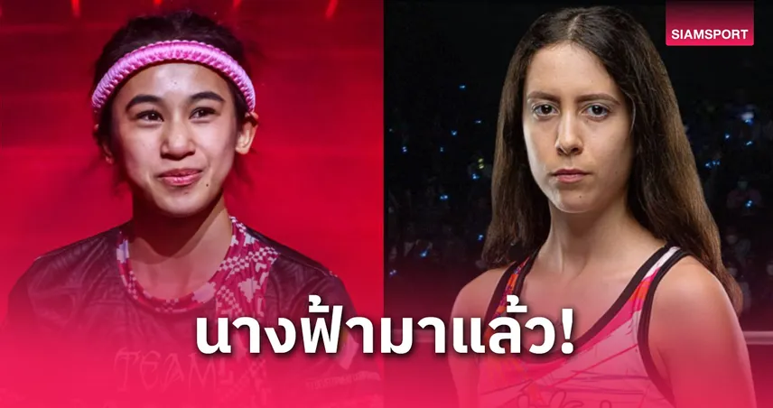 คู่แล้วไม่แคล้วกัน! “อิสไลย์” ได้คิวใหม่รับน้อง “เนเรีย” คู่เอกภาคอินเตอร์ ศึก ONE ลุมพินี 111
