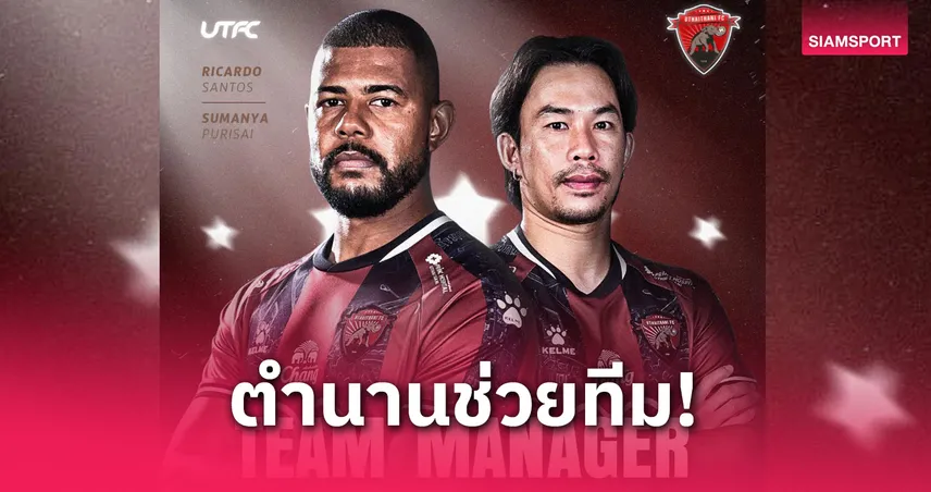 อุทัยธานี ตั้ง "ริคาร์โด ซานโตส ผนึก สุมัญญา"  นั่งแท่นผู้จัดการทีมร่วม ช่วยล่าความสำเร็จ