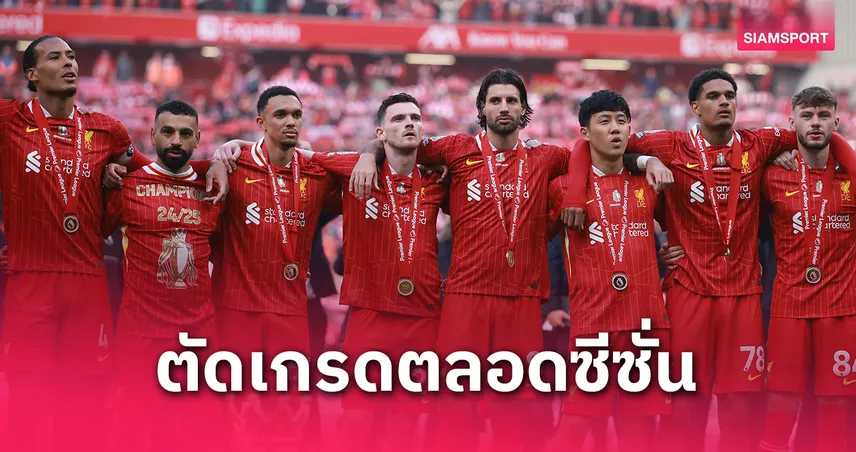 ตัดเกรดนักเตะลิเวอร์พูล 2024/25 ซาลาห์เต็ม 10 – นูนเญซรั้งบ๊วย