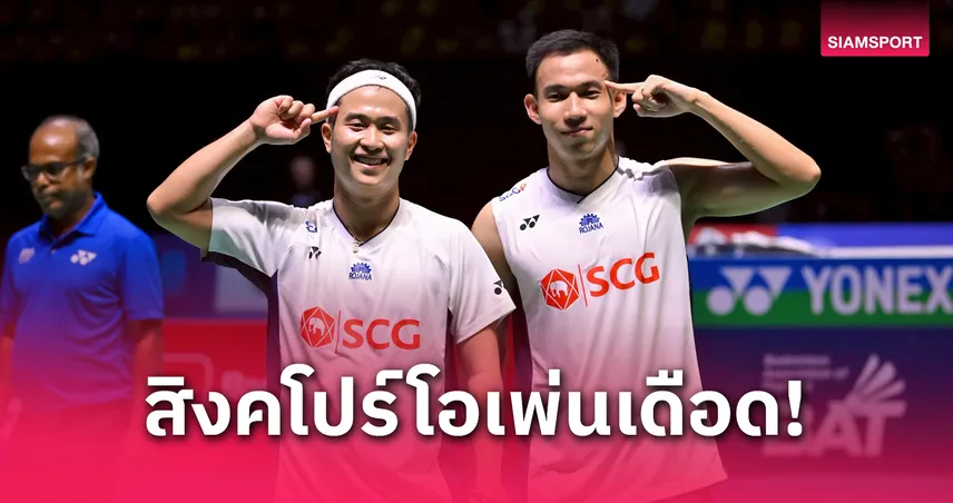 "บาส-สกาย" เชือดคู่หินอินโดฯ ทะลุรอบสองแบดมินตัน สิงคโปร์ โอเพ่น