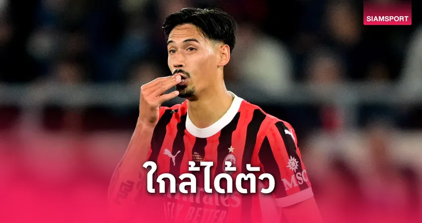 ตัวแทน เดอ บรอยน์!แมนซิตี้ จ่อคว้า ไรน์เดอร์ส แข้ง มิลาน อุดจิ๊กซอว์