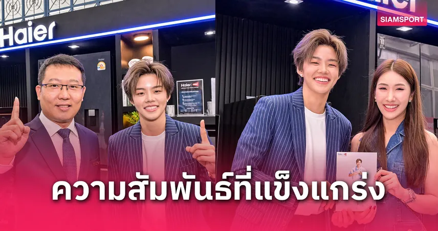 "ปอป้อ ทรัพย์สิรี" ต่อสัญญา ไฮเออร์ นั่งแท่น Brand Experience Friend ปีที่ 3