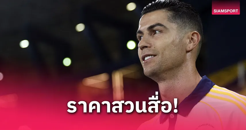 บ่อนยก "สปอร์ติ้ง" เต็งคว้า โรนัลโด้ คืนถิ่นก่อนแขวนสตั๊ด! สวนกระแสสื่อชี้เป้าใหม่