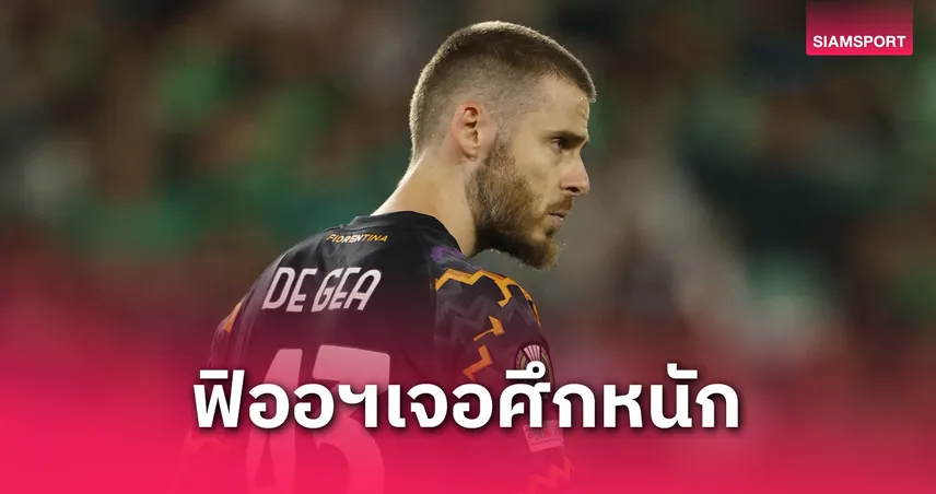 เด เคอา เนื้อหอม! โมนาโก สนคว้าตัว เฝ้าเสา ฟัดแชมเปี้ยนส์ลีก – ฟิออเรนติน่า เร่งจับต่อสัญญา