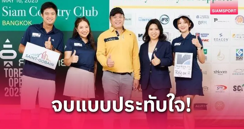 ทีม RENOLIT x SAINT-GOBAIN กวาดชัยกอล์ฟการกุศล Toreador Open 2568 