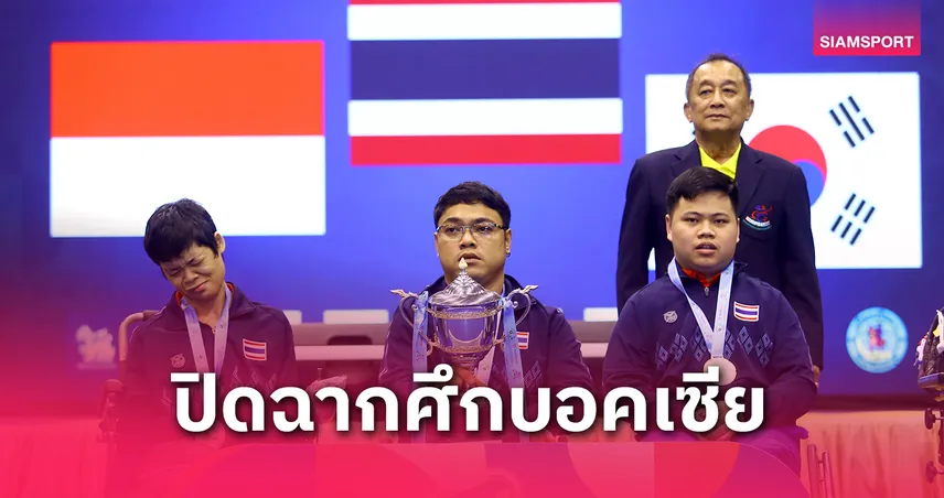 ทัพบอคเซียไทยผงาด! กวาด 3 ทองในศึกชิงแชมป์เอเชีย-โอเชียเนียที่พัทยา