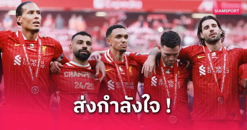 ฟาน ไดค์-เทรนต์ ร่วมส่งกำลังใจ เหตุรถชนแฟนลิเวอร์พูลช่วงฉลองแชมป์พรีเมียร์ลีก