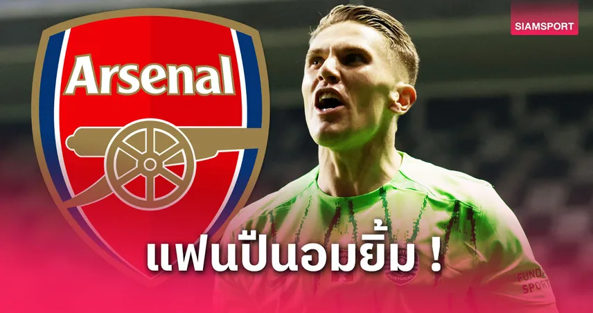 อาร์เซน่อลยื่น 70 ล้านยูโรล่า โยเคเรส ลุ้นปิดดีลหอกสวีเดนเสริมแกร่งล่าแชมป์