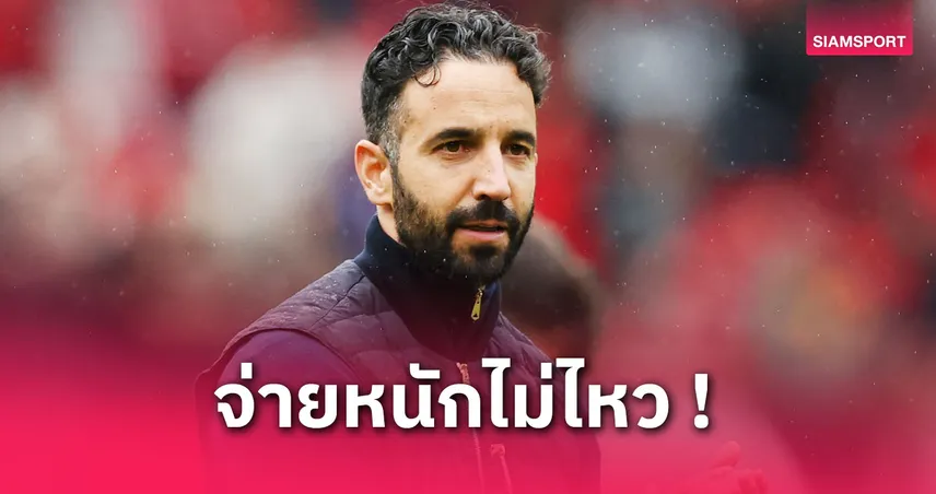 อโมริมยันแมนยูซัมเมอร์นี้ไม่ทุ่มหนัก พลาด UCL ต้องเสริมตามสภาพ