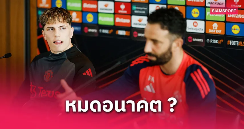 การ์นาโช่หมดอนาคต! อโมริมไล่ย้ายทีม แมนยูตั้งค่าหัว 70 ล้านปอนด์