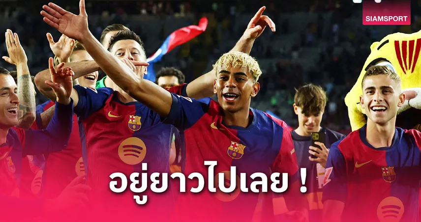 ลามีน ยามาล ต่อสัญญาบาร์เซโลน่ายาวถึงปี 2031 ค่าจ้างทะลุ 740 ล้าน/ปี