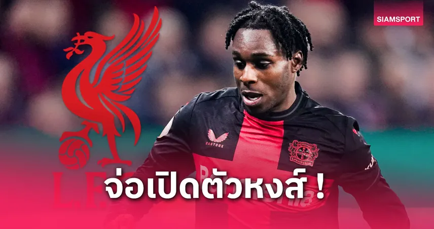 ฟริมปง ถึงอังกฤษเตรียมซบลิเวอร์พูล ค่าฉีกสัญญา 35 ล้านยูโร