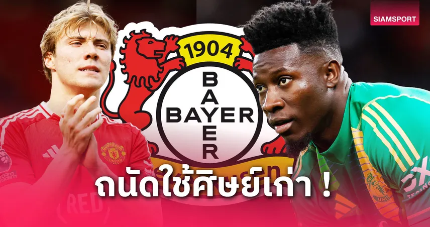 เทน ฮากปั้นเลเวอร์คูเซ่น! ลุ้นดึง 6 แข้งแมนยูร่วมงานอีกครั้ง