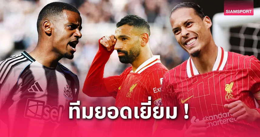 ทีมยอดเยี่ยมพรีเมียร์ลีก 2024/25 โดยอ็อปต้า: เทรนต์-คุนญ่าติดโผ