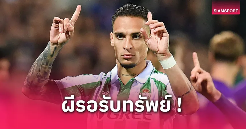 แมนยูลุ้นเงินล้าน! อันโตนี่นำเบติสชิงคอนเฟอเรนซ์ ลีกฟัดเชลซี