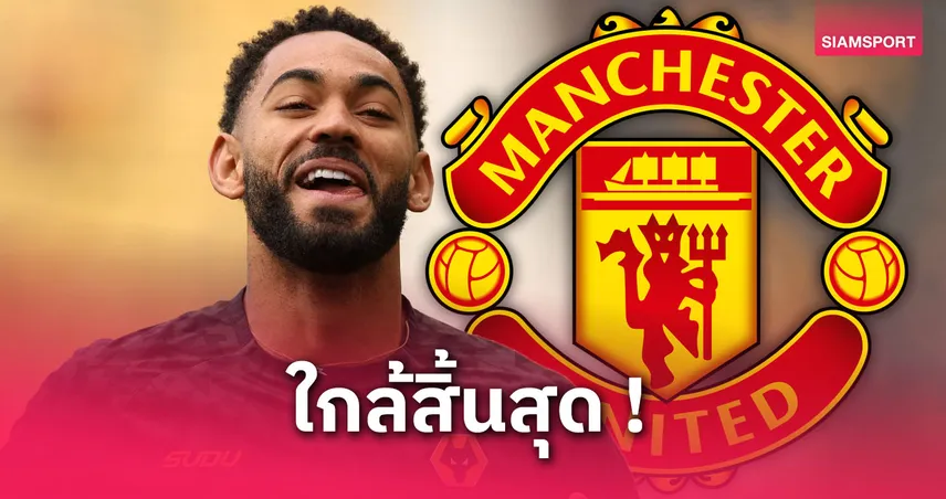 แมนยูจ่อปิดดีลคุนญ่า! เตรียมตรวจร่างกายหลังจ่ายค่าฉีก 2,750 ล้าน