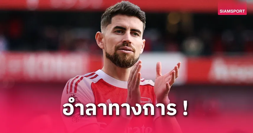 จอร์จินโญ่อำลาอาร์เซน่อล! ปิดฉากก่อนลุยบทใหม่กับฟลาเมงโก้