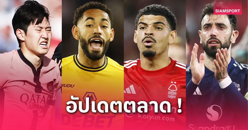 ตลาดนักเตะ 28 พ.ค. 68: แมนยูจ่อคว้าคุนญ่า, ลิเวอร์พูลเตรียมโละควอนซาห์