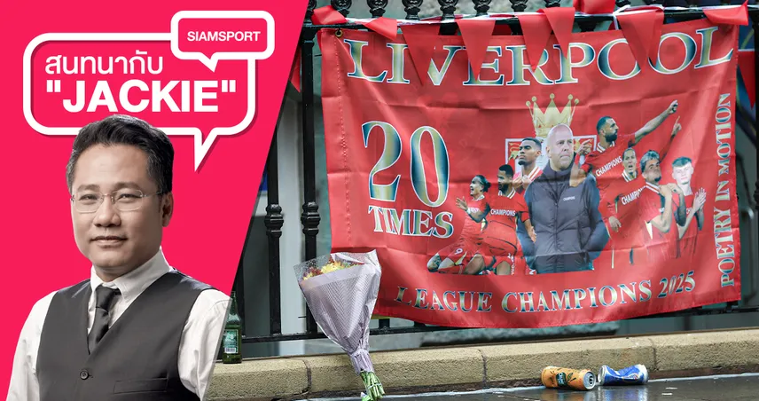 สิ่งสะท้อนจากเหตุการณ์เศร้าที่เมืองลิเวอร์พูล