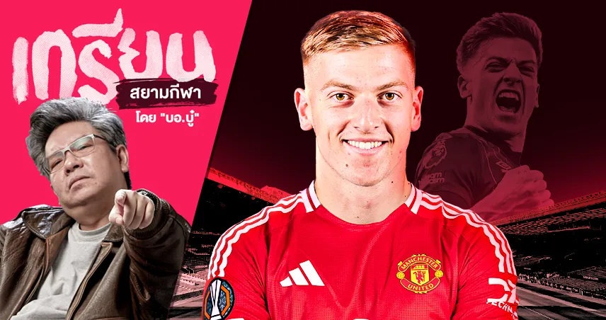 เหตุผลที่อยากให้ เลียม ดีแลป มาอยู่ แมนยู