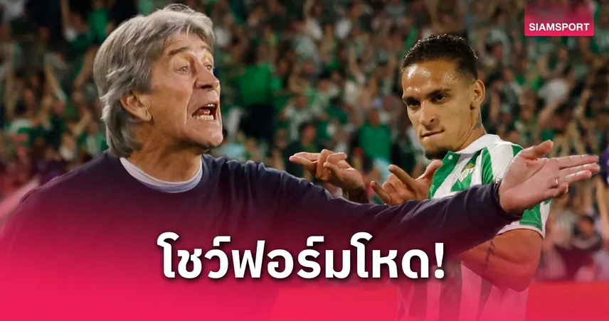 เปเยกรีนี่ มั่นใจ อันโตนี่ ระเบิดฟอร์มพา เบติส ล่าแชมป์ คอนเฟอเรนซ์