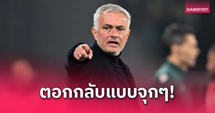 มูรินโญ่สวนสื่อ! โวผ่านนัดชิงยุโรปมากกว่าทั้งวงการลูกหนังตุรกี