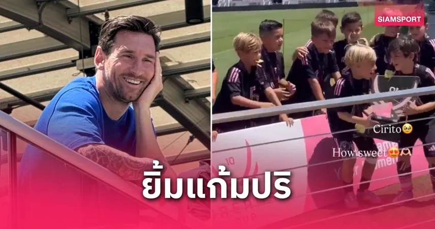 ลูกชายเมสซี่คว้าแชมป์เยาวชนกับอินเตอร์ ไมอามี่ พ่อปลื้มสุดๆ (มีคลิป)