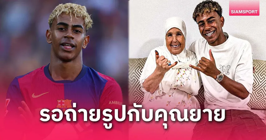 ยามาลยังไม่ถ่ายรูปรับสัญญาใหม่บาร์ซ่า รอคุณยายร่วมโมเมนต์สำคัญ