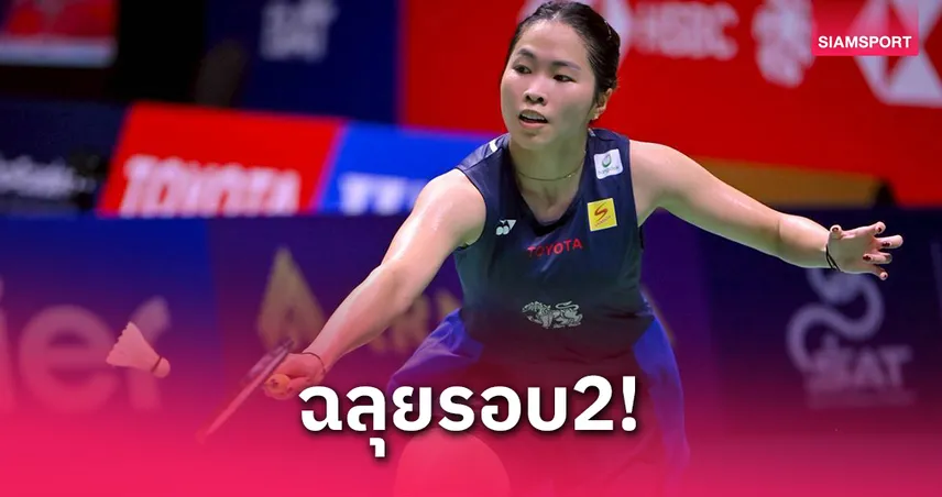 เมย์ รัชนก ตบ กิลมอร์ ขาดลอย ลิ่วรอบสองสิงคโปร์ โอเพ่น 2025