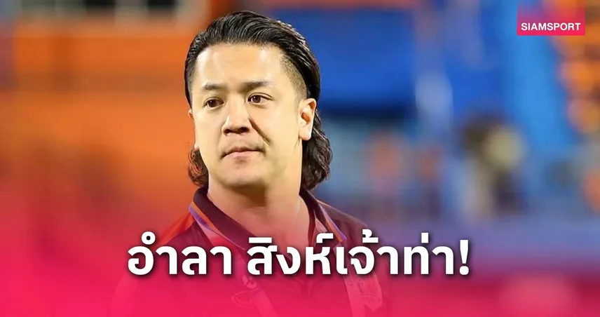 เอ็กซ์ วสพล อำลาตำแหน่งผจก.ท่าเรือ ลุยเส้นทางโค้ชระดับโปร