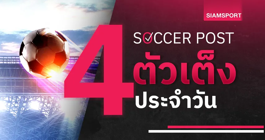   ชี้ 4 ตัวเต็งบอลน่าเชียร์ 28 พ.ค. 68 : ทีเด็ดบอลวันนี้ เชลซีบี้เบติสลุ้นแชมป์, ซินซินแนติร้อนแรง