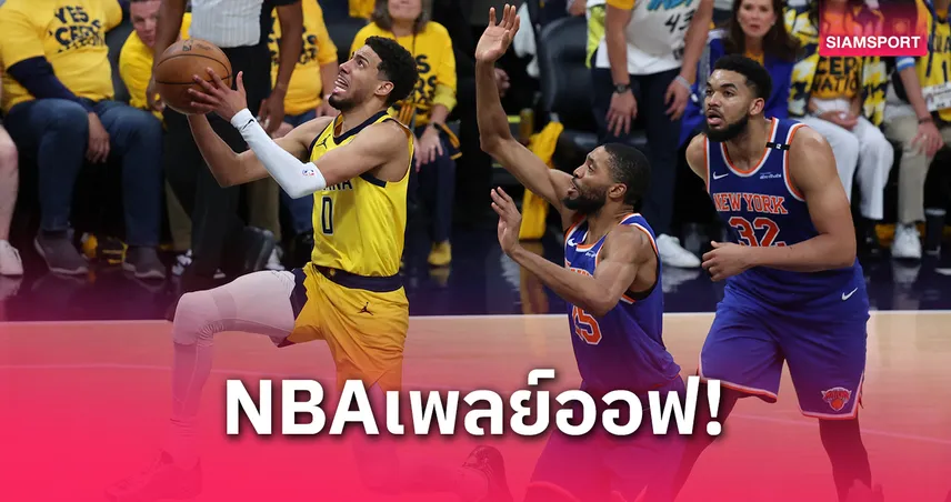 เพเซอร์ส ไล่ต้อน นิกส์ 130-121 ขึ้นแท่นลุ้นชิงแชมป์เอ็นบีเอครั้งแรกในรอบ 25 ปี