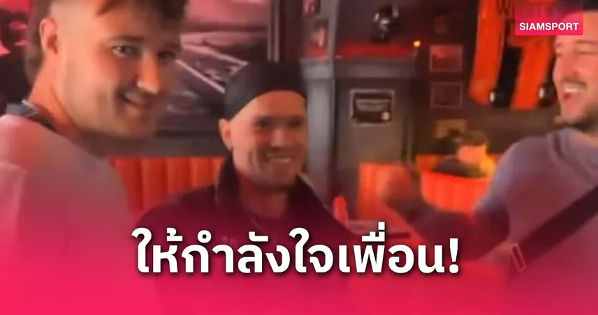 มาเรสก้า ยังไม่รู้เลย!มูดริค โผล่เชียร์ เชลซี สุดเซอร์ไพรส์ (มีคลิป)