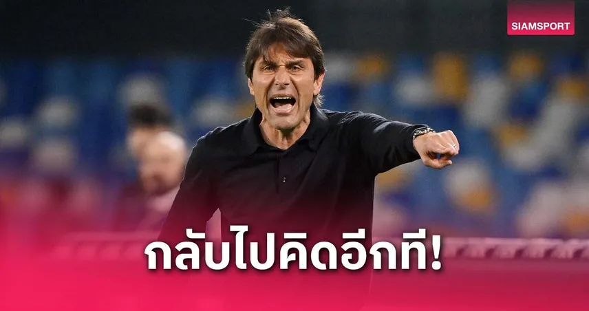 หรือคดีจะพลิก? คอนเต้-นาโปลี ขอเวลาคิดเพิ่ม ก่อนตัดสินใจอนาคต