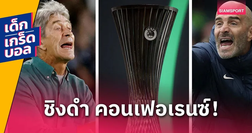 สเปน ข่ม อังกฤษ? เกร็ดก่อนเกมชิงดำ คอนเฟอเรนซ์ เรอัล เบติส พบ เชลซี
