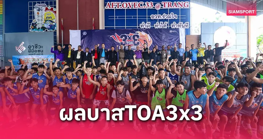 TOA 3x3 สนาม 3 สนั่นปักษ์ใต้ 176 ทีมร่วมบู๊ วัดน้อยนพคุณยกทัพกวาด 3 แชมป์
