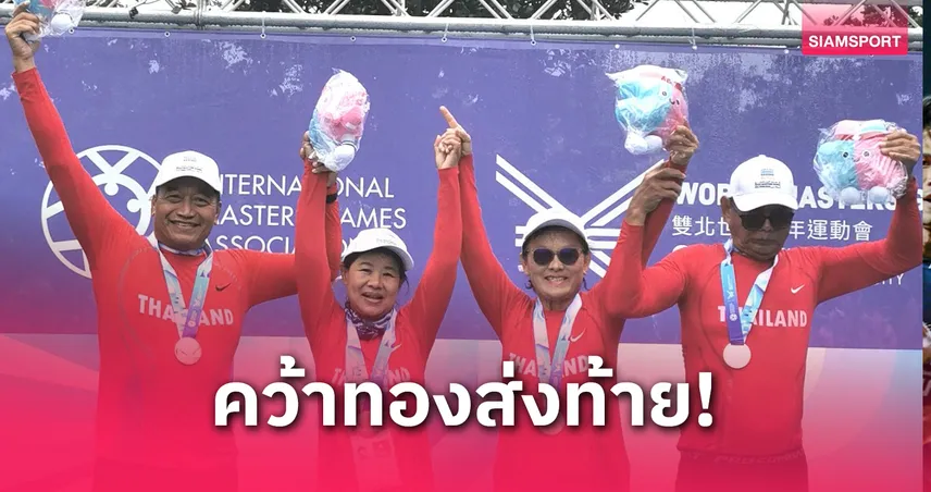 ทัพไทยคว้าทองส่งท้าย เรือกรรเชียงคู่ผสม 4 คน ปิดฉากสวยกีฬาสูงอายุโลก