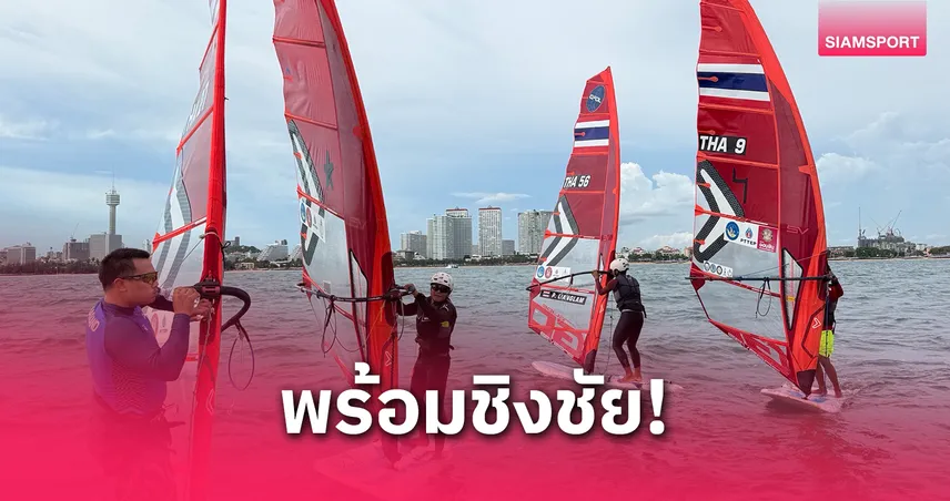 ไทยจัดศึกวินด์เซิร์ฟพัทยา 4-8 มิ.ย. เตรียมทดสอบสนามซีเกมส์ 2025