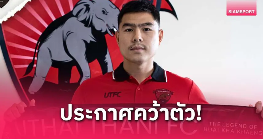 อุทัยธานี คว้า "จิรวัฒน์ วังทะพันธ์" เฝ้าเสาสู้ศึกไทยลีก