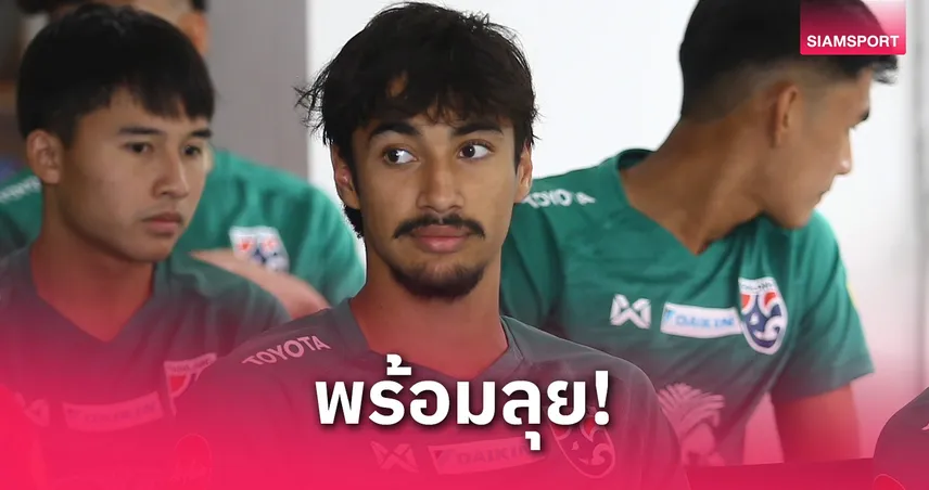 "เอราวัณ" ลั่นใส่เต็มร้อย หวังพาทีมชาติไทย U23 คว้าชัยเกมอุ่นเครื่อง