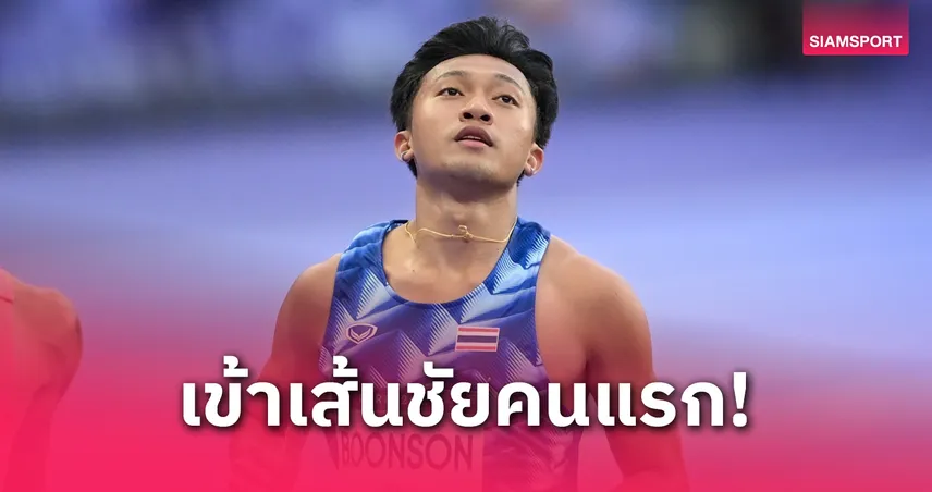 เทพบิว ภูริพล ซิวที่ 1 ฮีตรอบรองฯ ลุ้นชิงเหรียญวิ่ง 100 ม. ศึกกรีฑาเอเชีย 2025