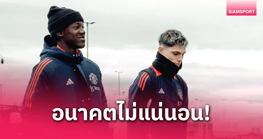 การ์นาโช่-เมนู ส่อหลุดแผน อโมริม! แมนยูเตรียมเขย่าทีมครั้งใหญ่ หลังจบฤดูกาลสุดน่าผิดหวัง